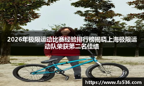 AC米兰2026年极限运动比赛经验排行榜揭晓上海极限运动队荣获第二名佳绩
