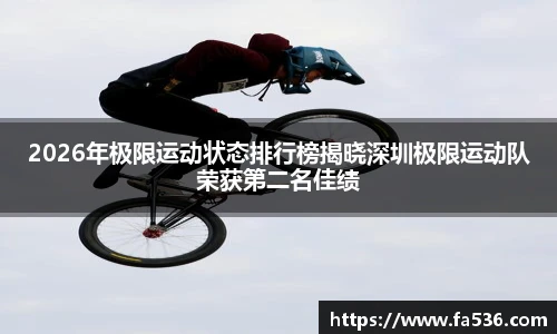 AC米兰2026年极限运动状态排行榜揭晓深圳极限运动队荣获第二名佳绩