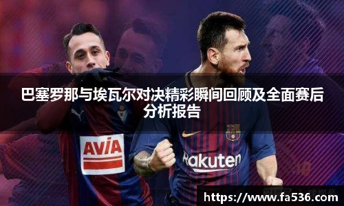 巴塞罗那与埃瓦尔对决精彩瞬间回顾及全面赛后分析报告