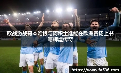 欧战激战哥本哈根与阿积士谁能在欧洲赛场上书写辉煌传奇