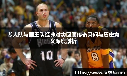 湖人队与国王队经典对决回顾传奇瞬间与历史意义深度剖析