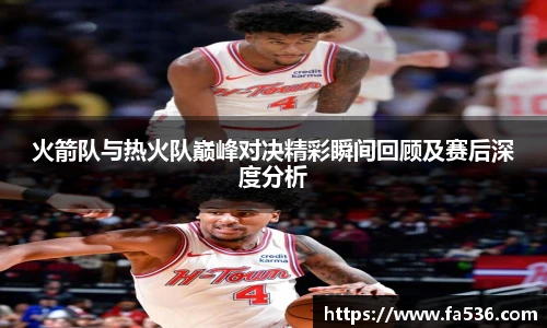 AC米兰火箭队与热火队巅峰对决精彩瞬间回顾及赛后深度分析